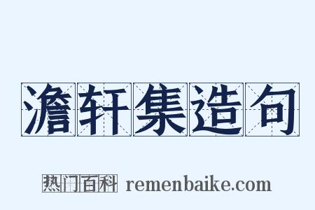 澹轩集造句是什么意思的图片